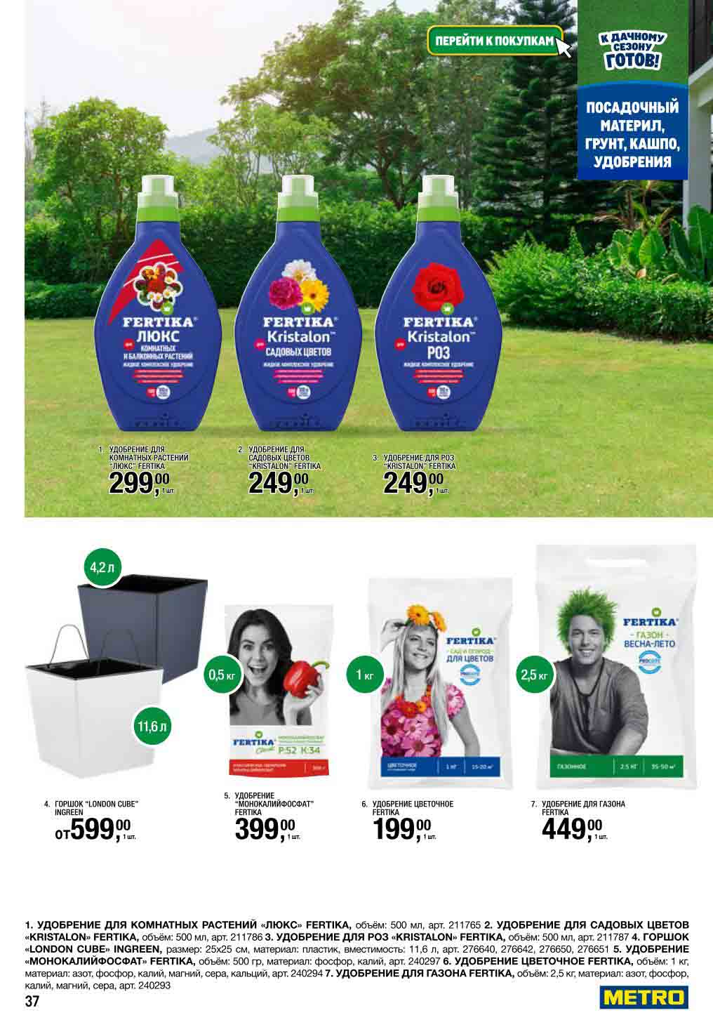 добрения Fertika от 199₽ | Для роз, газона, цветов | Акция METRO. "Люкс" для комнатных растений, монофосфат калия. Горшки London Cube.